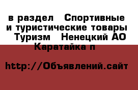  в раздел : Спортивные и туристические товары » Туризм . Ненецкий АО,Каратайка п.